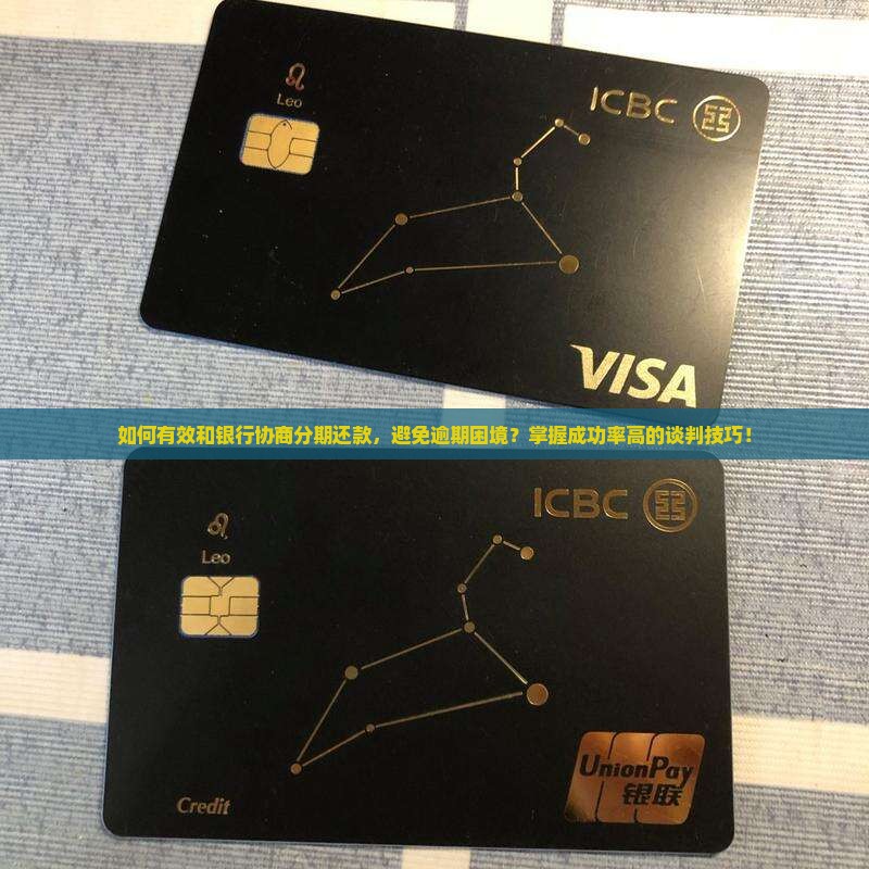 快逾期怎么和银行协商分期还款成功方法