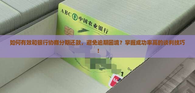 快逾期怎么和银行协商分期还款成功方法
