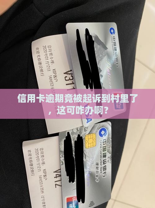 信用卡逾期被起诉到村里怎么办