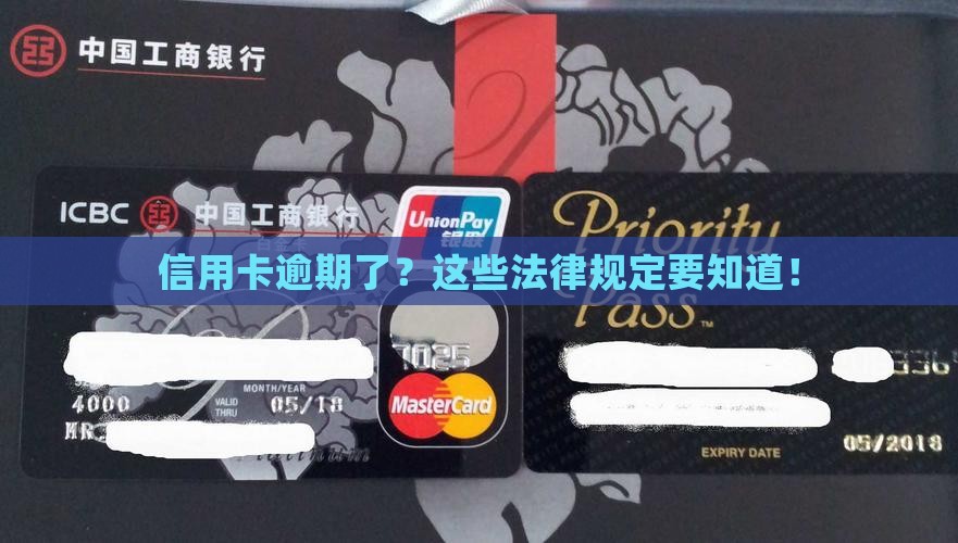 信用卡逾期有哪些法律规定