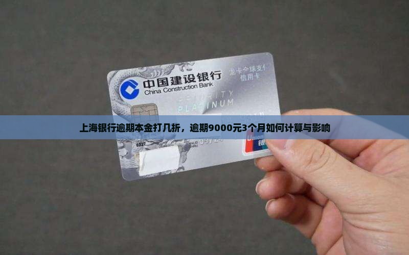 上海银行逾期本金打几折