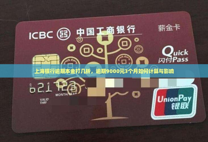 上海银行逾期本金打几折