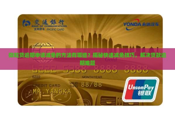 小额贷款逾期申请减免的方法有哪些