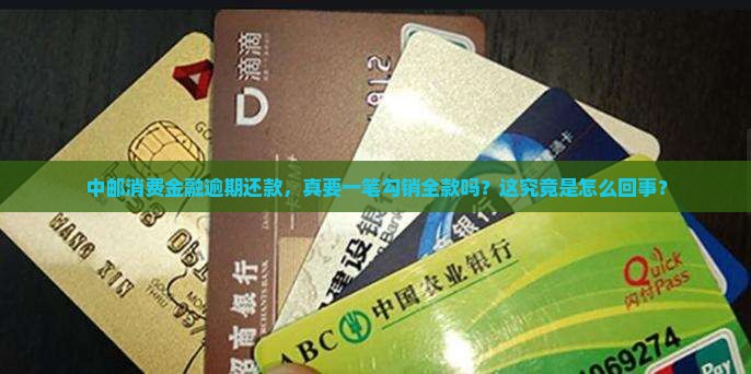 中邮消费金融逾期要求全部还是真的吗