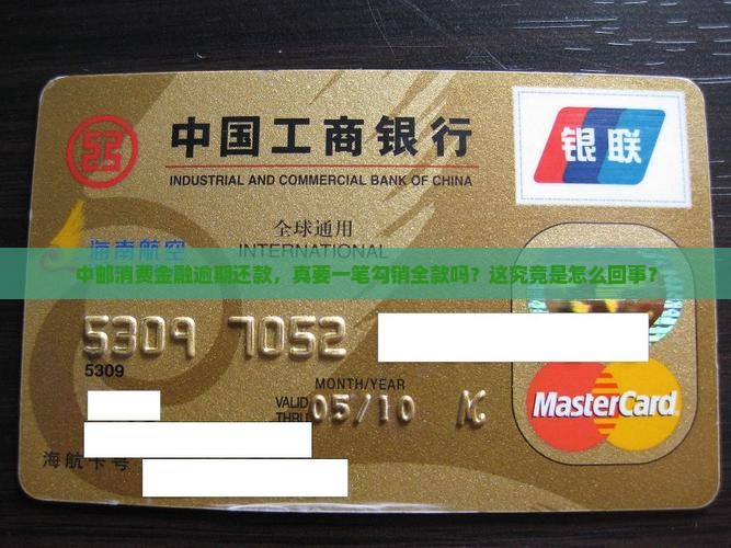 中邮消费金融逾期要求全部还是真的吗