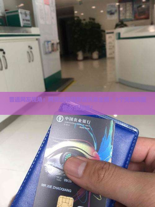 网贷逾期通讯录全爆事件真相揭秘