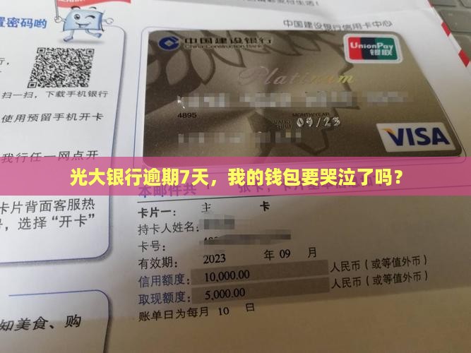 光大银行逾期七天会怎么样