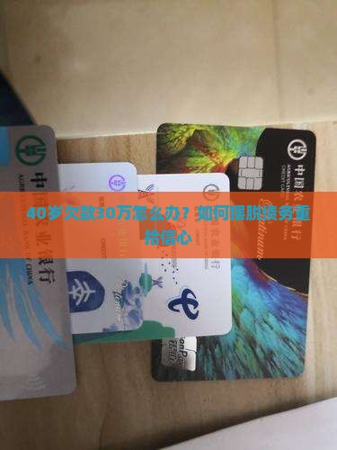40岁欠款30万怎么办