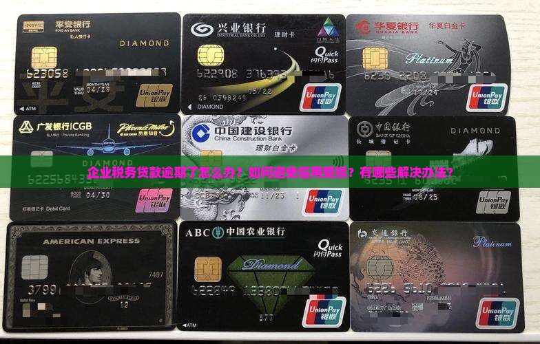 企业税务贷款逾期怎么办法