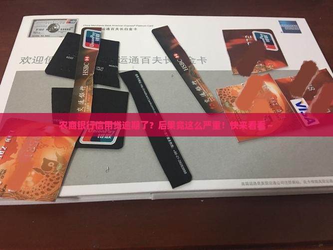 农商银行信用贷逾期后会发生什么情况