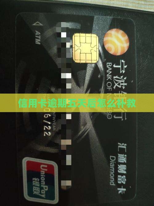 信用卡逾期五天后的处理方法