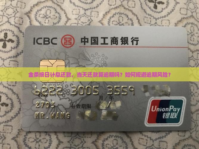 金条按日计息当天还款算逾期吗