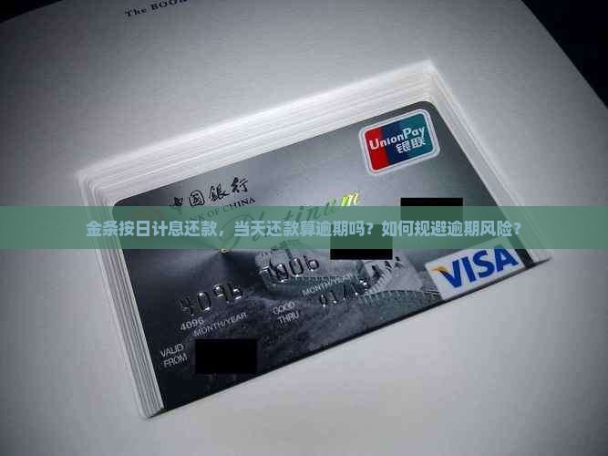 金条按日计息当天还款算逾期吗