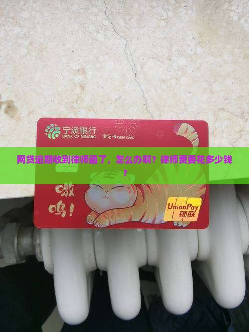 网贷逾期寄了律师函怎么办理律师费用需要多少
