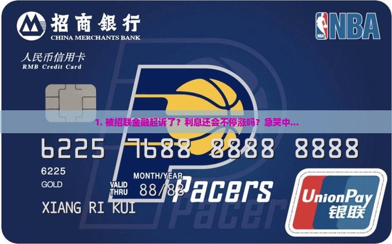 被招联金融起诉了还会有利息吗