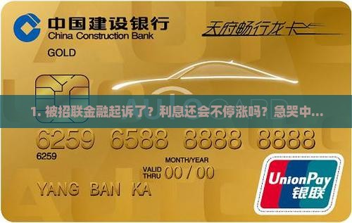 被招联金融起诉了还会有利息吗