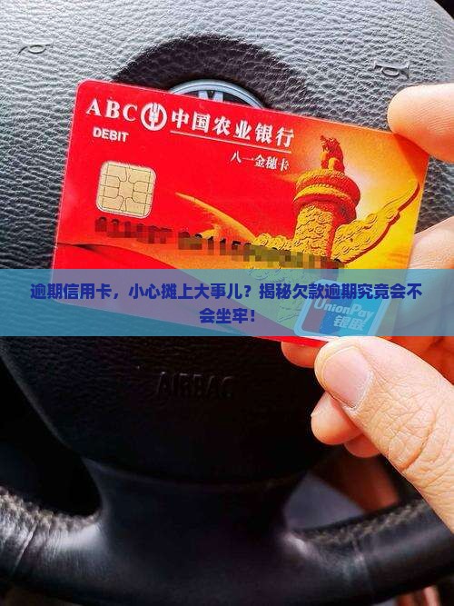 信用卡逾期是否会涉及刑事责任