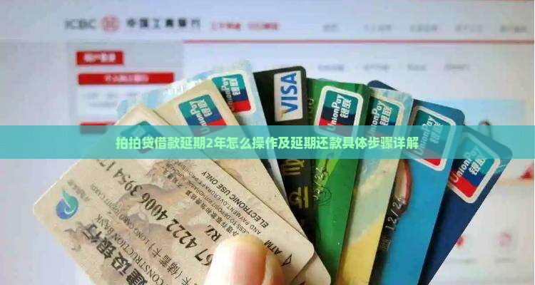 拍拍贷借款延期2年怎么操作