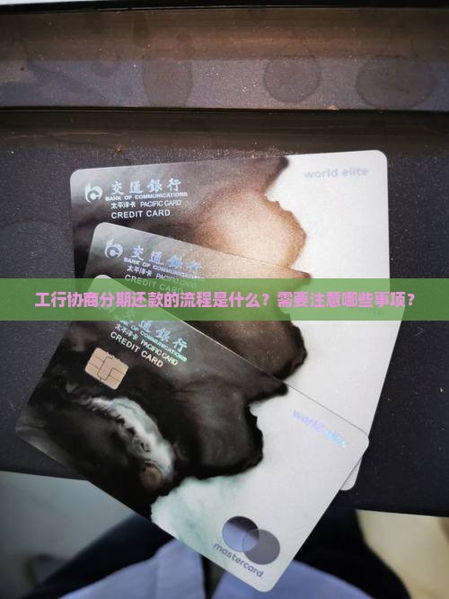 工行协商分期还款流程及注意事项