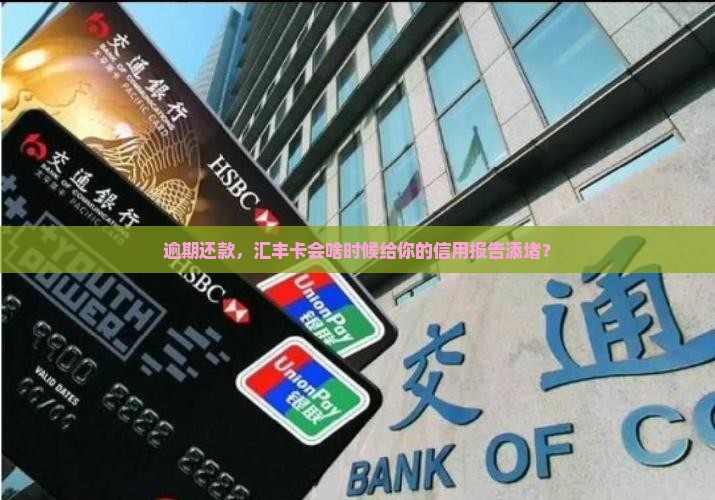 汇丰信用卡逾期多久会影响个人征信