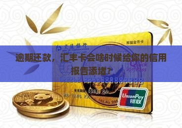 汇丰信用卡逾期多久会影响个人征信