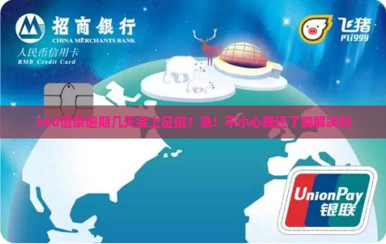 360借条逾期几天上征信的相关规定