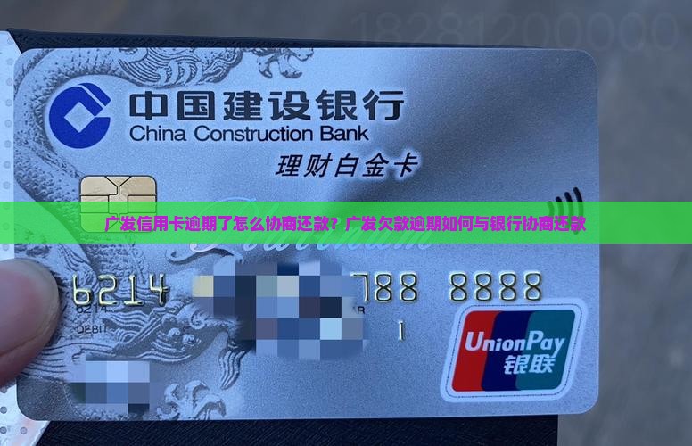 广发信用卡逾期了怎么协商还款