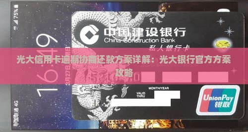 光大银行协商还款方案详解