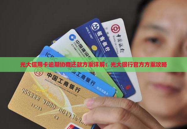 光大银行协商还款方案详解