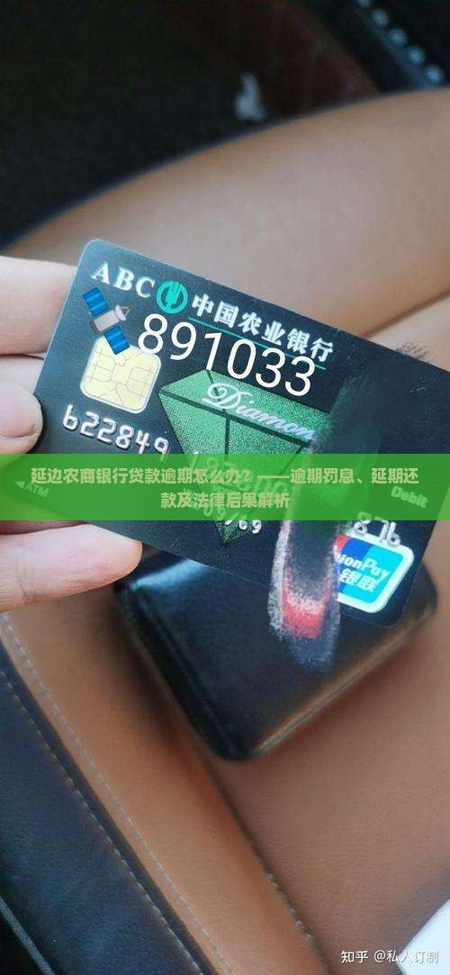 延边农商银行贷款逾期后该如何处理