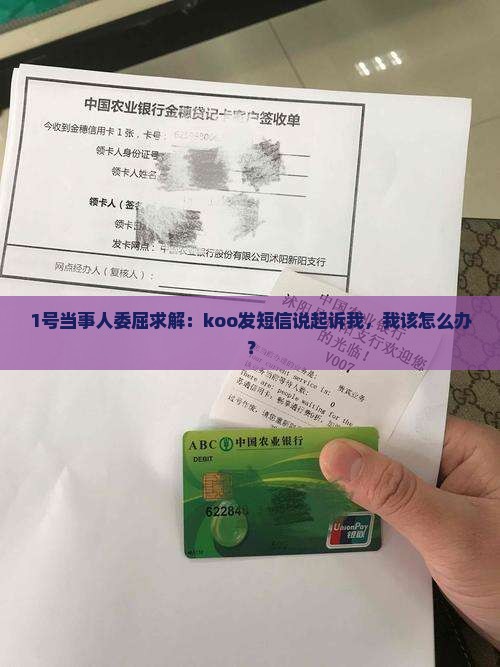 koo发短信说起诉我