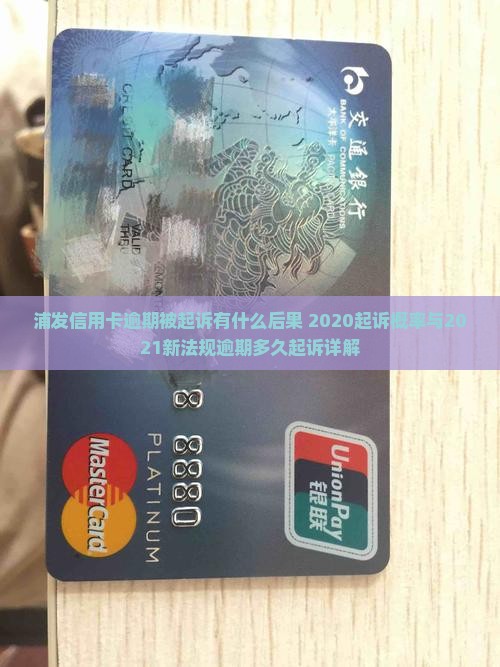浦发信用卡逾期被起诉有什么后果