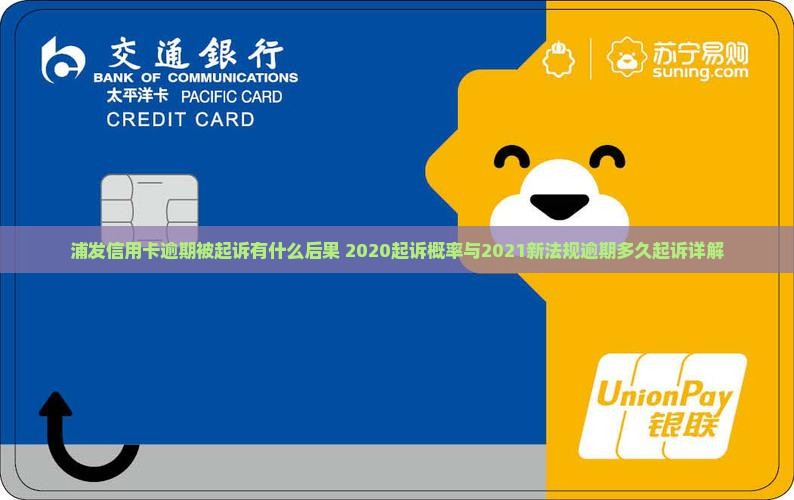 浦发信用卡逾期被起诉有什么后果