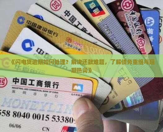 闪电贷逾期如何处理还款问题