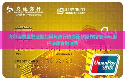海尔消费金融可以协商吗如何操作