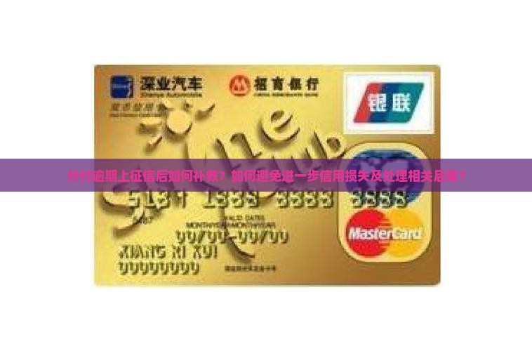 分付逾期上征信了怎么处理