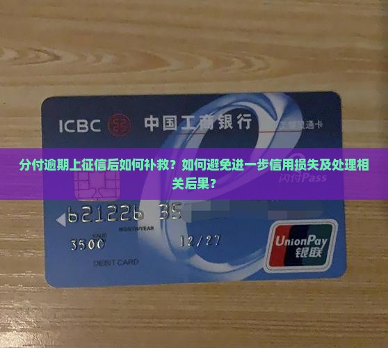分付逾期上征信了怎么处理