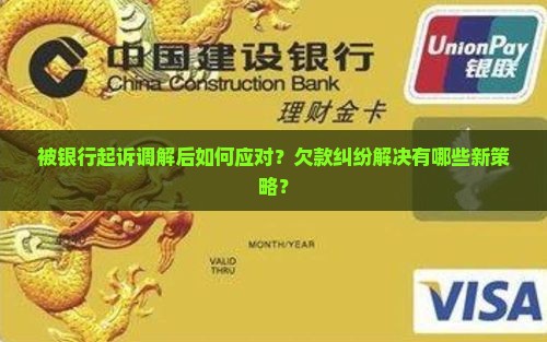 欠银行的被起诉调解了怎么办