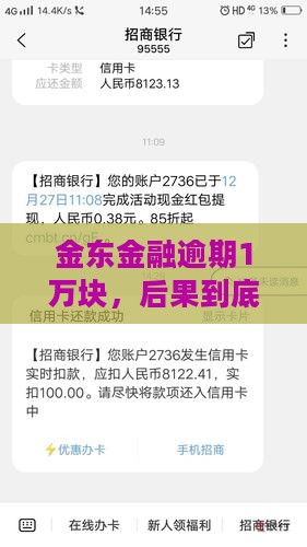 金东金融逾期1万会怎样