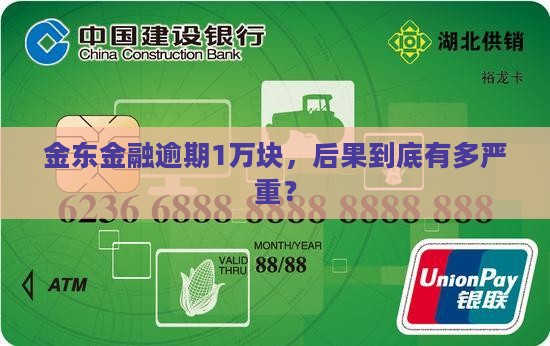 金东金融逾期1万会怎样