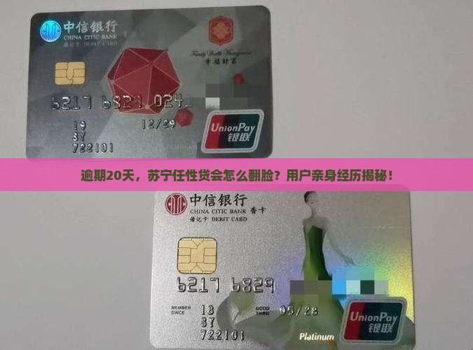苏宁任性贷逾期20天后会发生什么