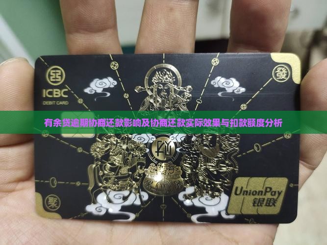 有余贷逾期协商还款