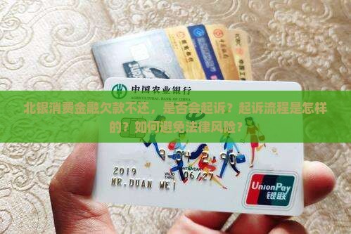北银消费金融欠款不还会起诉吗