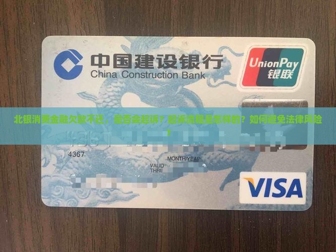 北银消费金融欠款不还会起诉吗