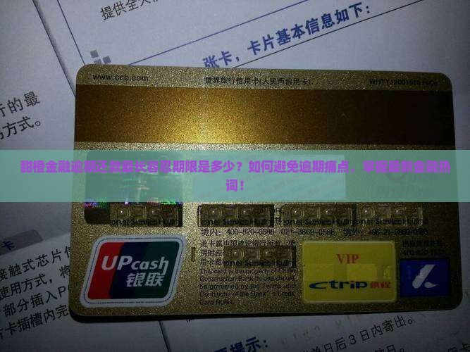 甜橙金融逾期最多可以多久