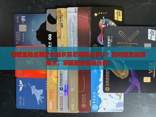 甜橙金融逾期最多可以多久