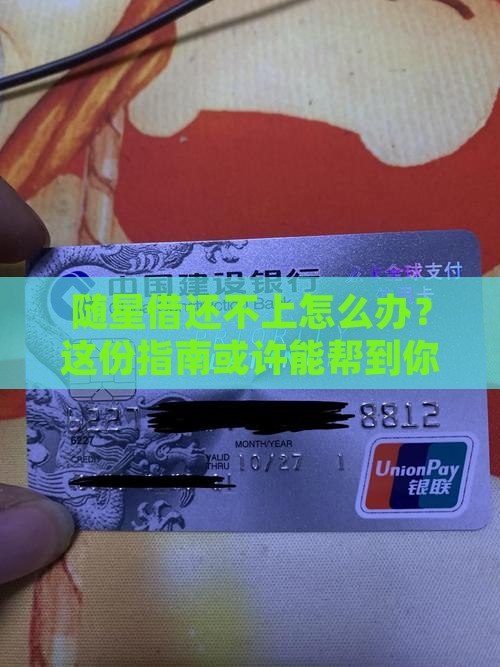 随星借无力偿还如何处理