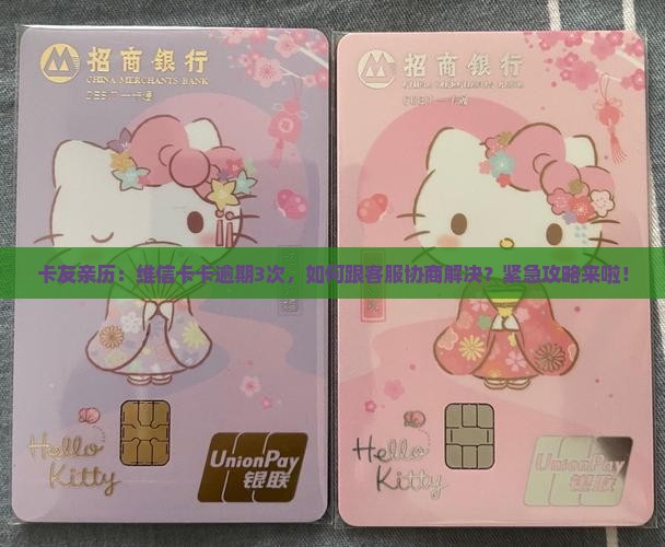 维信卡卡二次逾期协商处理方法及步骤