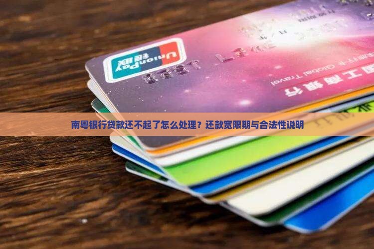 南粤银行贷款还不起了怎么处理
