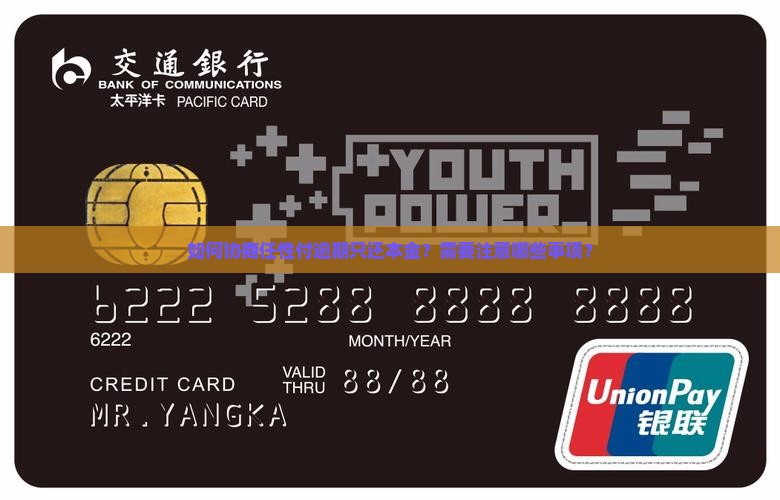任性付逾期协商还本金的方法和注意事项